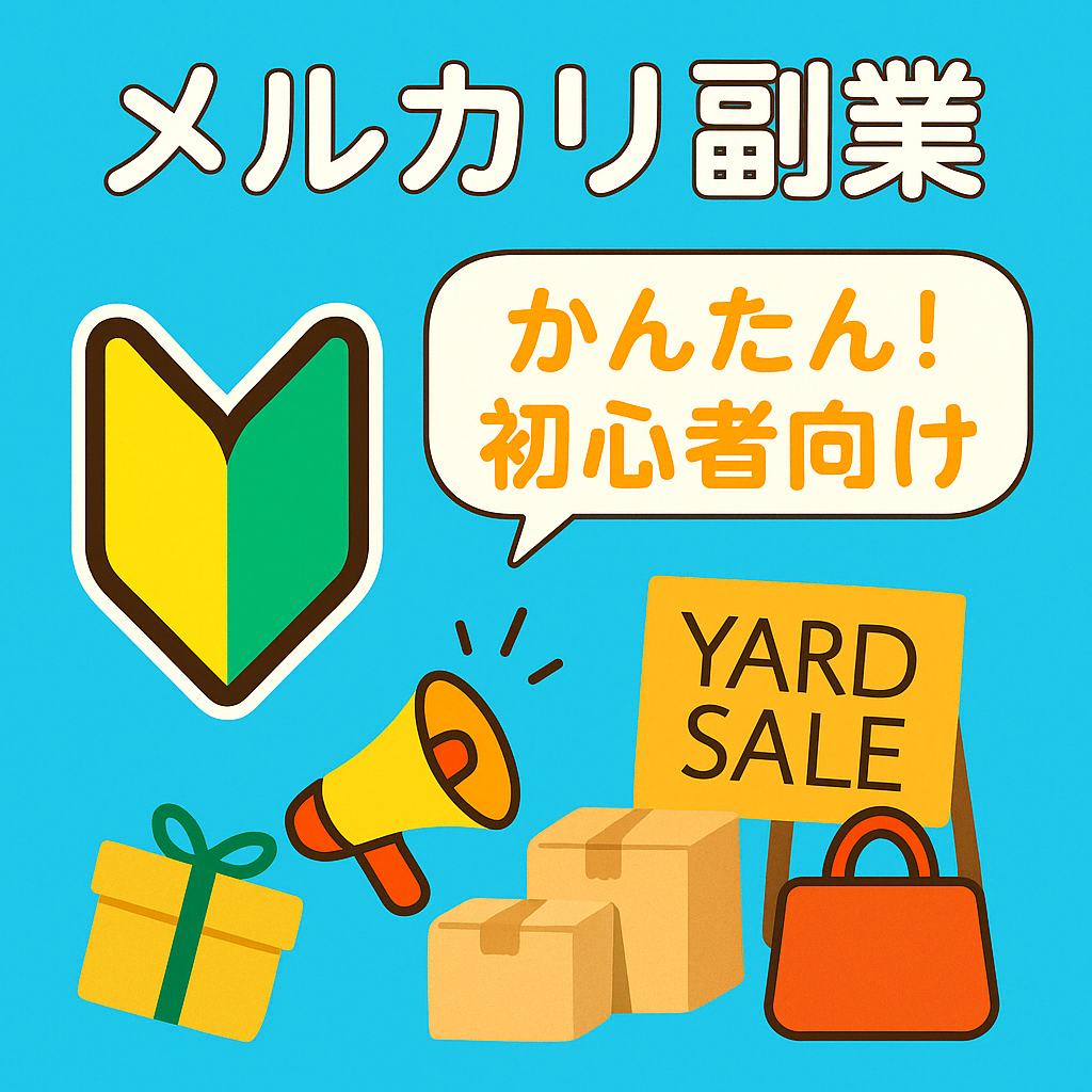 メルカリ副業の始め方と稼ぐコツ｜初心者向けガイド