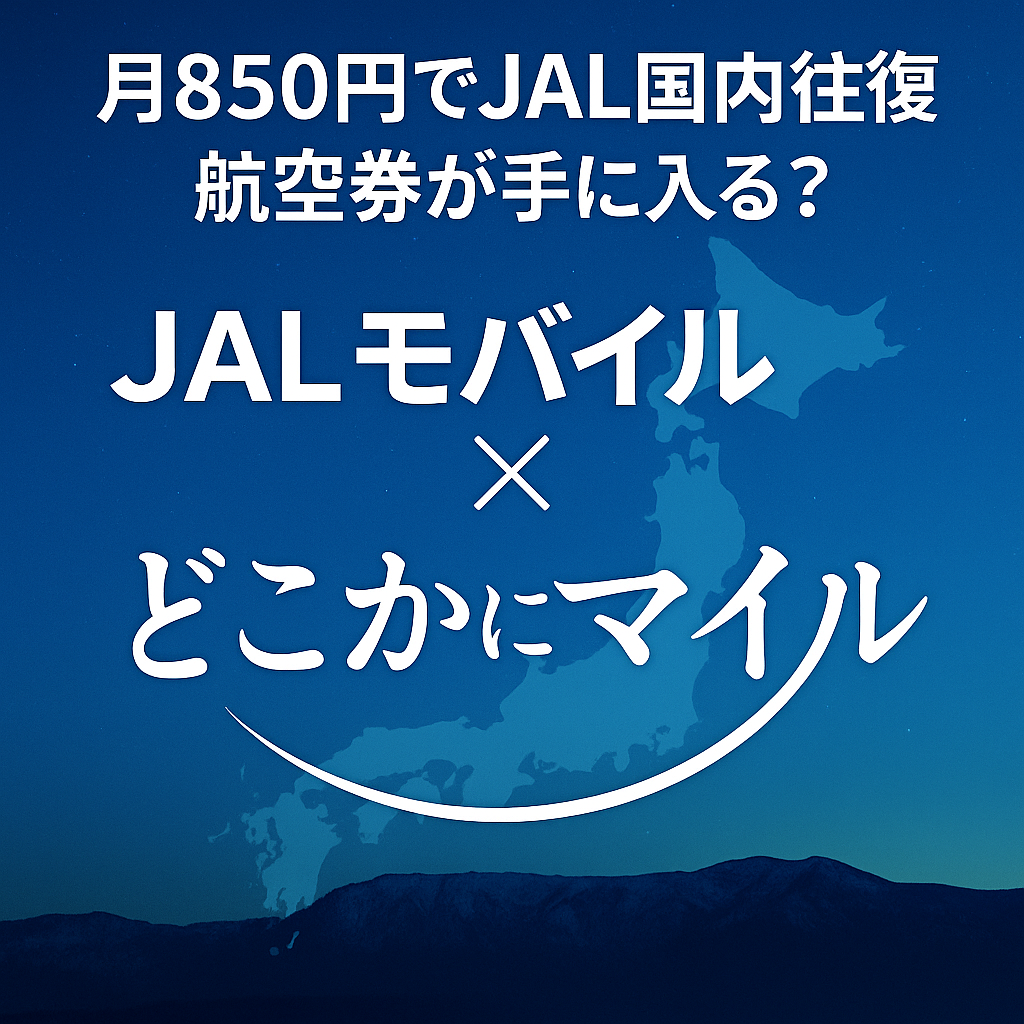 JALモバイル×どこかにマイル