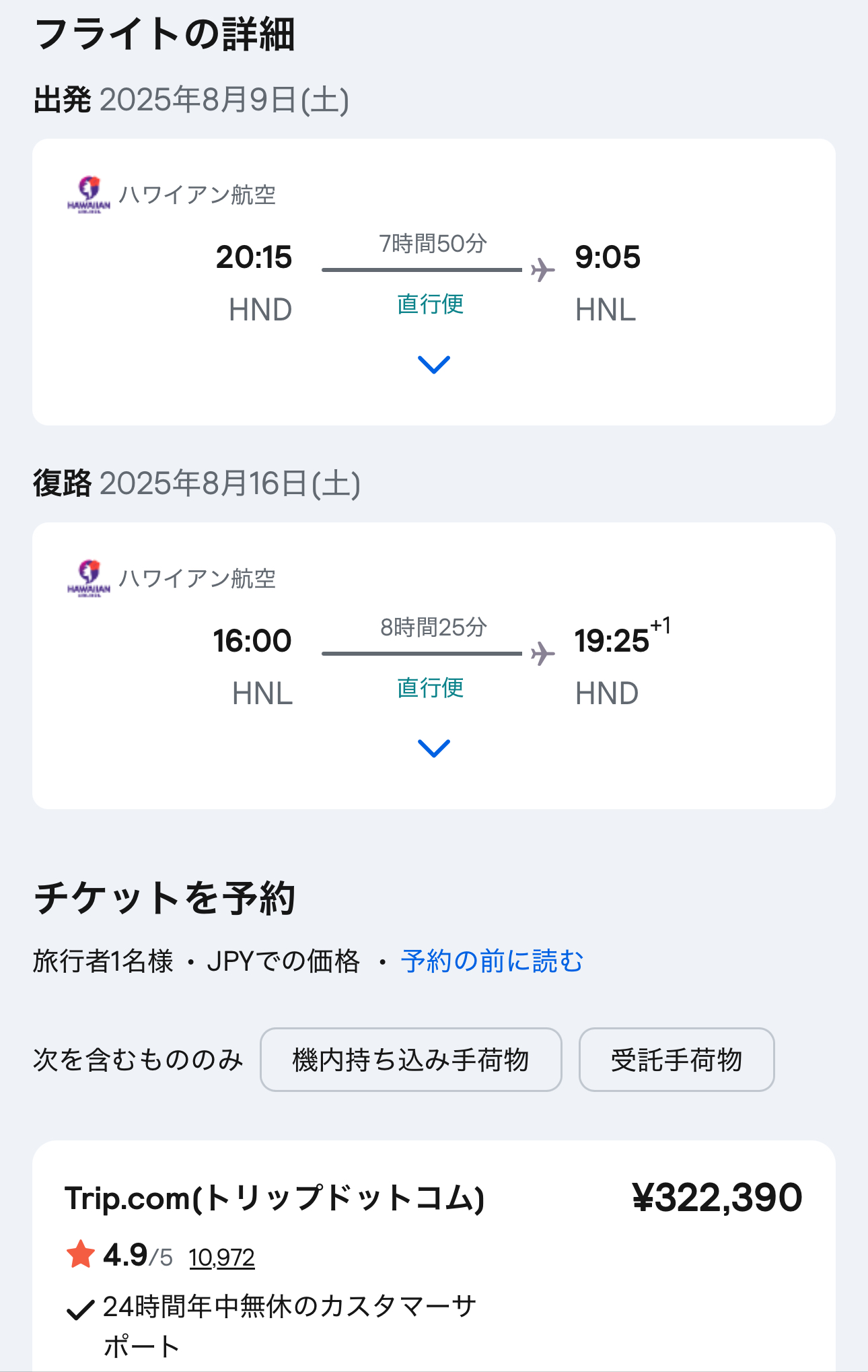 スカイスキャナー直行便の結果