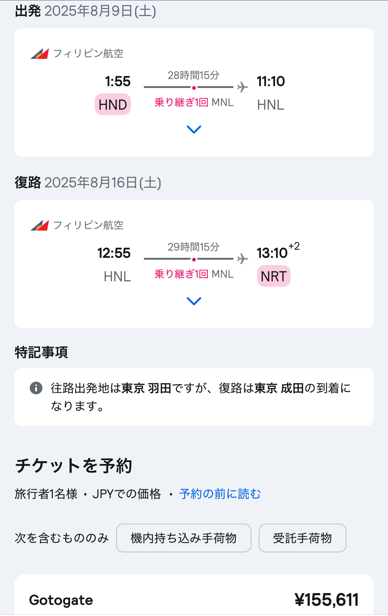 スカイスキャナー乗継便の結果