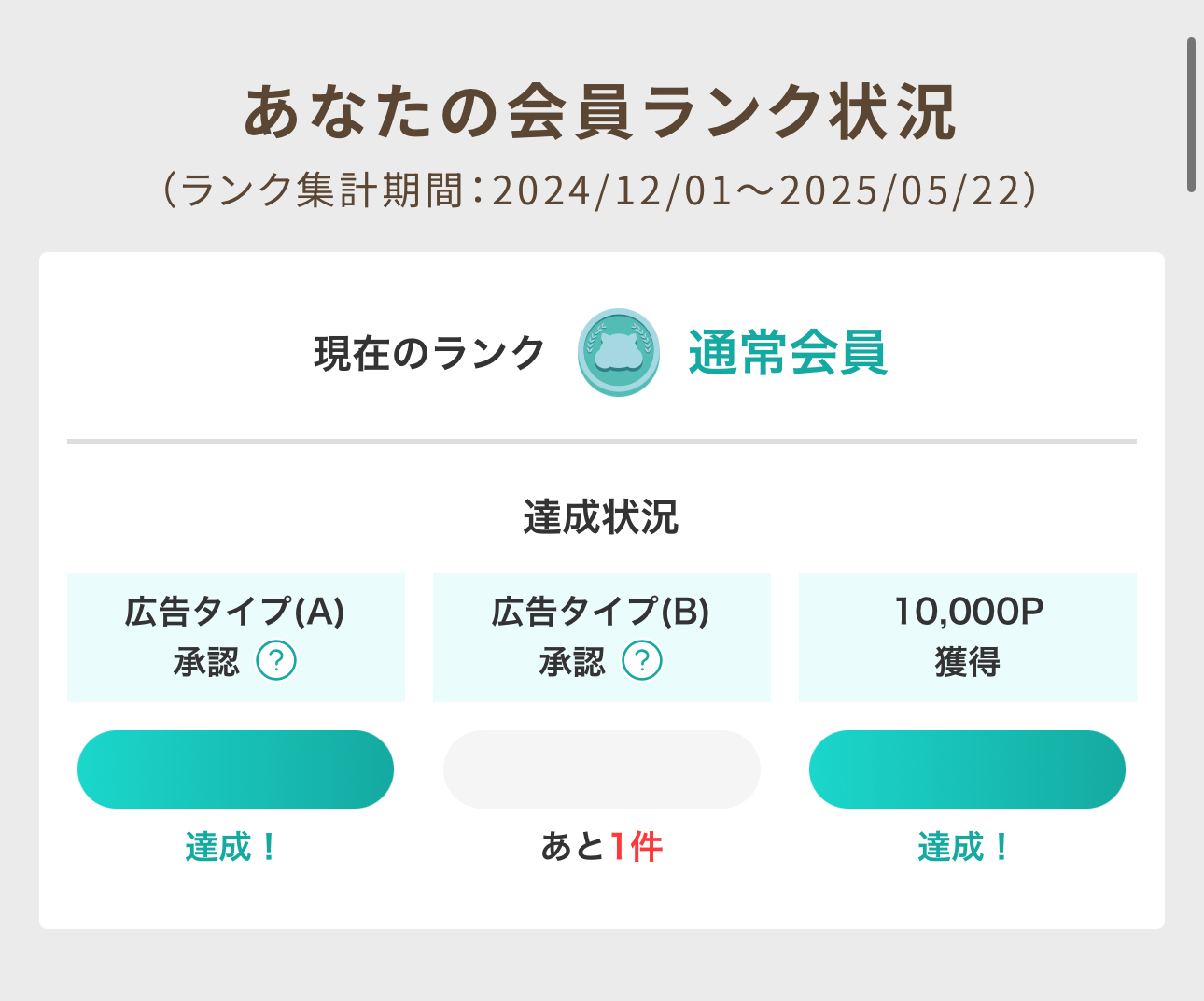 モッピー会員ランク状況の画面