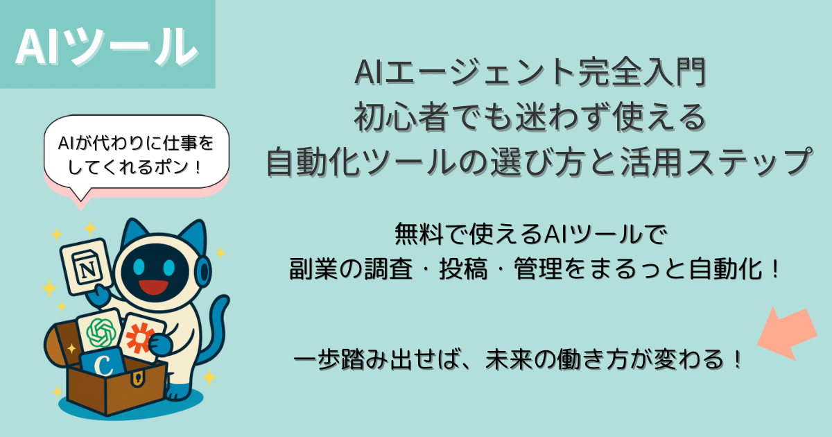 AIエージェント完全入門｜初心者でも迷わず使える自動化ツールの選び方と活用ステップ